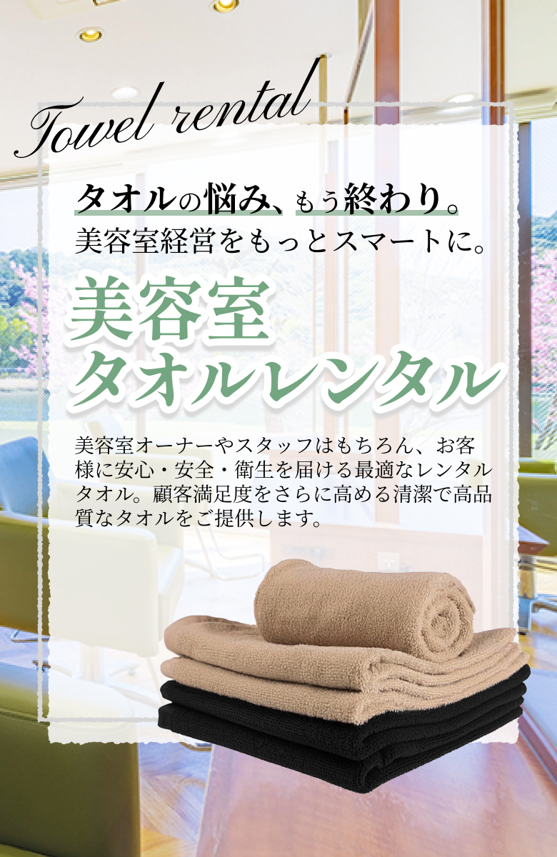 美容室タオルレンタルページのトップ画像