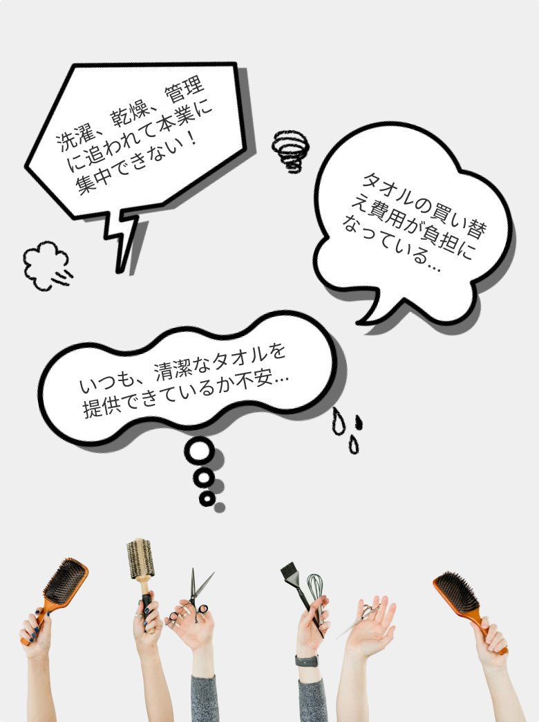 タオル管理に対するスタッフの悩み